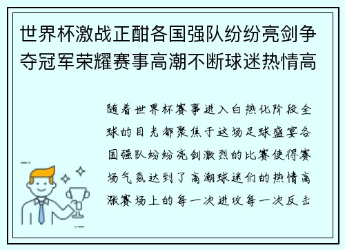 世界杯激战正酣各国强队纷纷亮剑争夺冠军荣耀赛事高潮不断球迷热情高涨