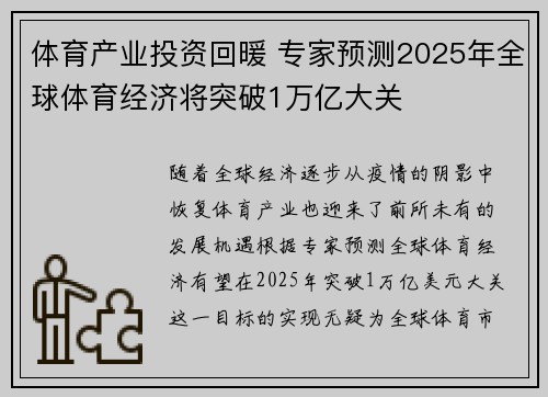 体育产业投资回暖 专家预测2025年全球体育经济将突破1万亿大关