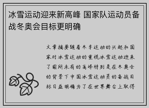 冰雪运动迎来新高峰 国家队运动员备战冬奥会目标更明确