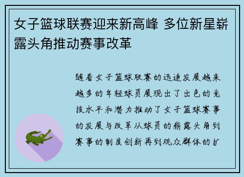 女子篮球联赛迎来新高峰 多位新星崭露头角推动赛事改革