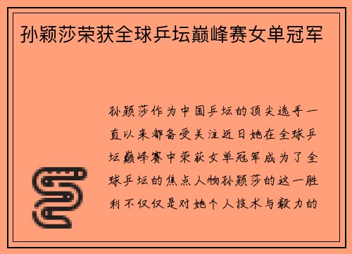 孙颖莎荣获全球乒坛巅峰赛女单冠军