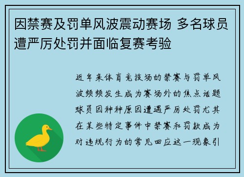 因禁赛及罚单风波震动赛场 多名球员遭严厉处罚并面临复赛考验