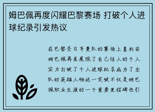 姆巴佩再度闪耀巴黎赛场 打破个人进球纪录引发热议