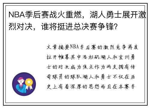 NBA季后赛战火重燃，湖人勇士展开激烈对决，谁将挺进总决赛争锋？