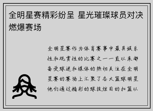 全明星赛精彩纷呈 星光璀璨球员对决燃爆赛场
