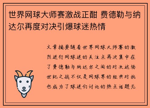 世界网球大师赛激战正酣 费德勒与纳达尔再度对决引爆球迷热情