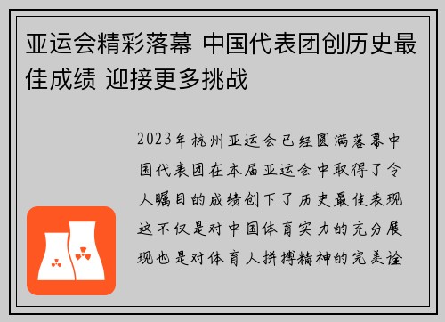 亚运会精彩落幕 中国代表团创历史最佳成绩 迎接更多挑战