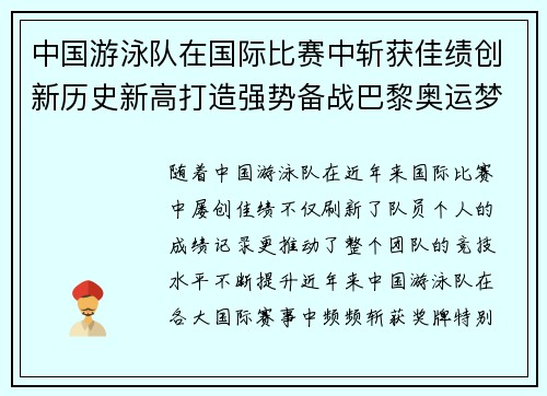 中国游泳队在国际比赛中斩获佳绩创新历史新高打造强势备战巴黎奥运梦想