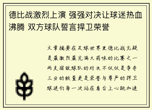 德比战激烈上演 强强对决让球迷热血沸腾 双方球队誓言捍卫荣誉
