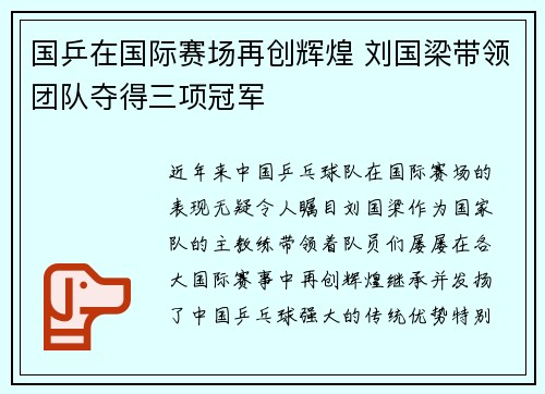 国乒在国际赛场再创辉煌 刘国梁带领团队夺得三项冠军