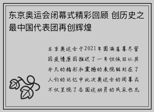 东京奥运会闭幕式精彩回顾 创历史之最中国代表团再创辉煌