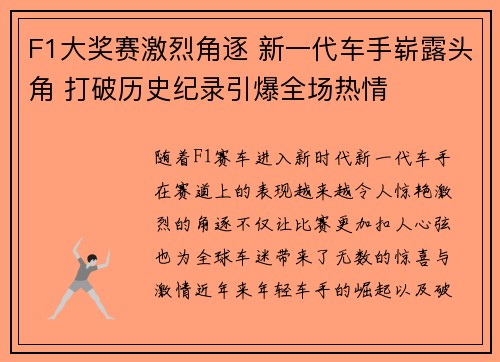 F1大奖赛激烈角逐 新一代车手崭露头角 打破历史纪录引爆全场热情