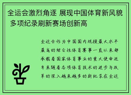 全运会激烈角逐 展现中国体育新风貌 多项纪录刷新赛场创新高