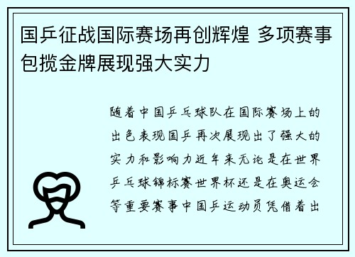 国乒征战国际赛场再创辉煌 多项赛事包揽金牌展现强大实力