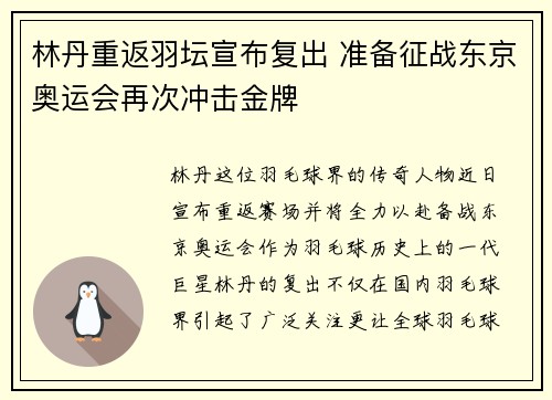 林丹重返羽坛宣布复出 准备征战东京奥运会再次冲击金牌