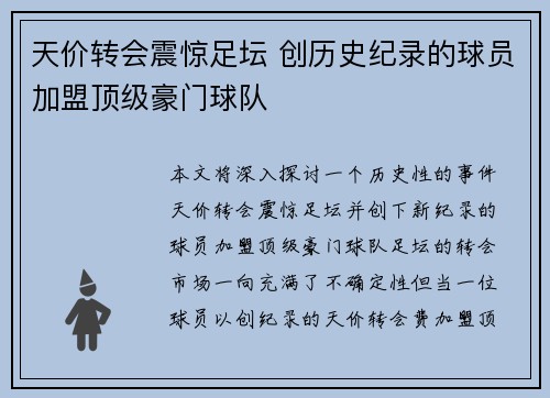 天价转会震惊足坛 创历史纪录的球员加盟顶级豪门球队
