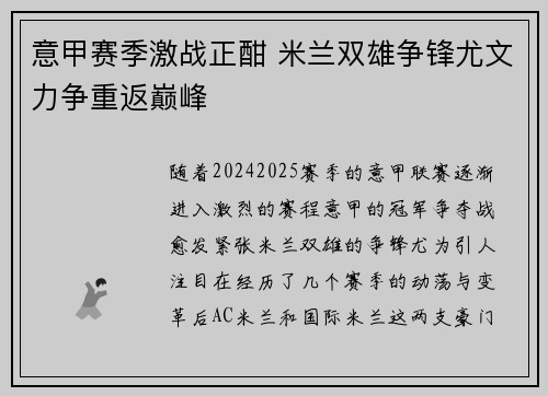 意甲赛季激战正酣 米兰双雄争锋尤文力争重返巅峰