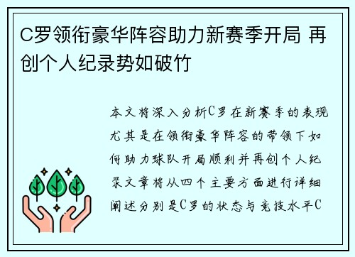 C罗领衔豪华阵容助力新赛季开局 再创个人纪录势如破竹