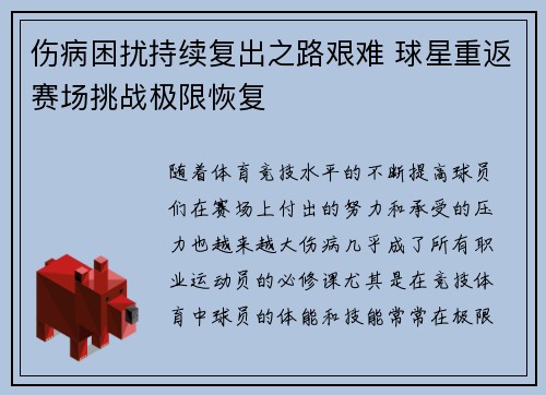 伤病困扰持续复出之路艰难 球星重返赛场挑战极限恢复