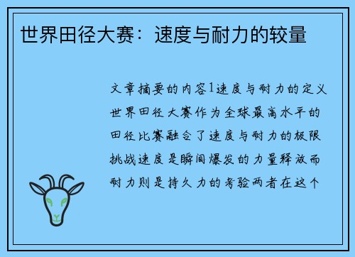 世界田径大赛：速度与耐力的较量