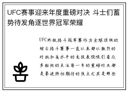 UFC赛事迎来年度重磅对决 斗士们蓄势待发角逐世界冠军荣耀