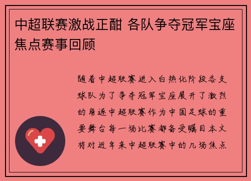 中超联赛激战正酣 各队争夺冠军宝座焦点赛事回顾