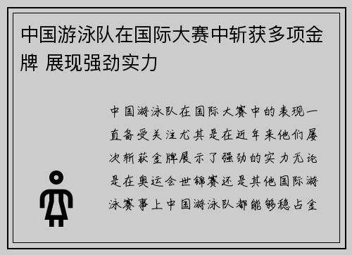 中国游泳队在国际大赛中斩获多项金牌 展现强劲实力