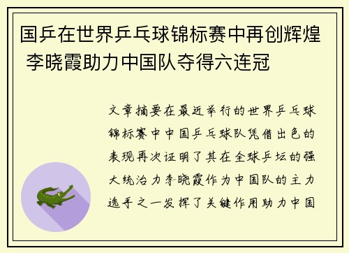 国乒在世界乒乓球锦标赛中再创辉煌 李晓霞助力中国队夺得六连冠