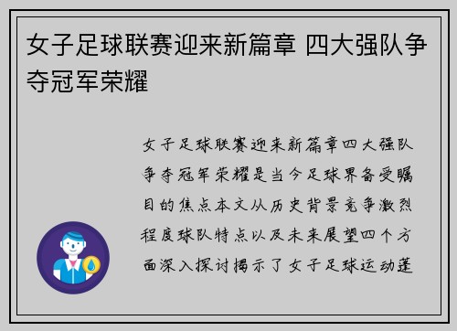 女子足球联赛迎来新篇章 四大强队争夺冠军荣耀