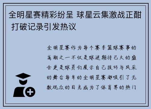 全明星赛精彩纷呈 球星云集激战正酣 打破记录引发热议