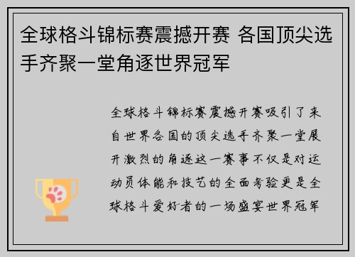 全球格斗锦标赛震撼开赛 各国顶尖选手齐聚一堂角逐世界冠军