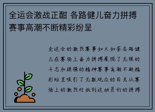全运会激战正酣 各路健儿奋力拼搏 赛事高潮不断精彩纷呈