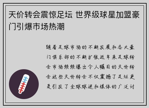 天价转会震惊足坛 世界级球星加盟豪门引爆市场热潮