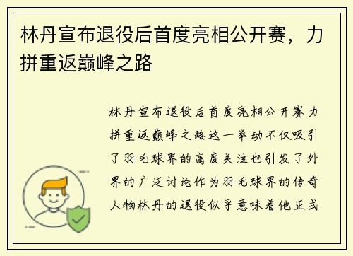 林丹宣布退役后首度亮相公开赛，力拼重返巅峰之路
