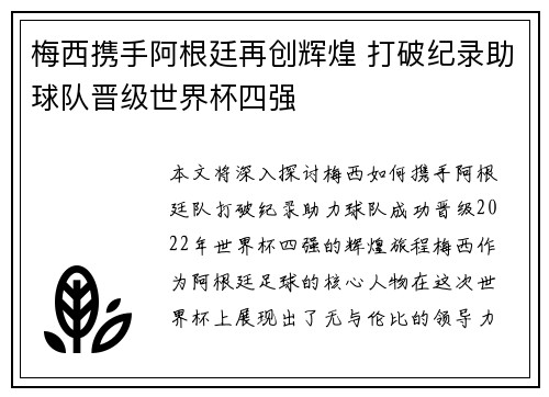 梅西携手阿根廷再创辉煌 打破纪录助球队晋级世界杯四强