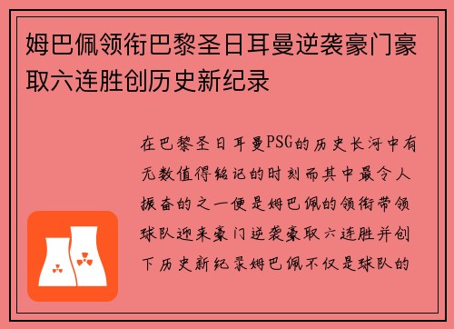 姆巴佩领衔巴黎圣日耳曼逆袭豪门豪取六连胜创历史新纪录