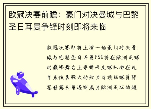 欧冠决赛前瞻：豪门对决曼城与巴黎圣日耳曼争锋时刻即将来临