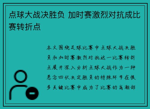 点球大战决胜负 加时赛激烈对抗成比赛转折点