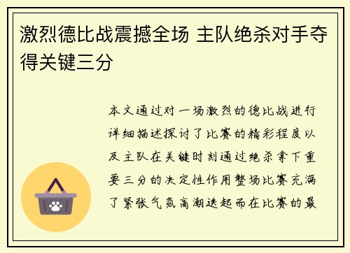 激烈德比战震撼全场 主队绝杀对手夺得关键三分