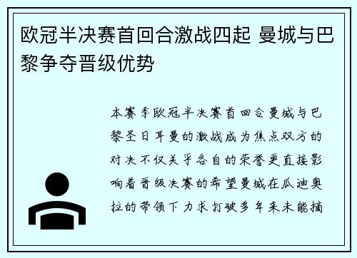 欧冠半决赛首回合激战四起 曼城与巴黎争夺晋级优势