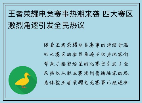 王者荣耀电竞赛事热潮来袭 四大赛区激烈角逐引发全民热议