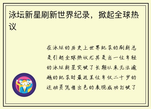 泳坛新星刷新世界纪录，掀起全球热议