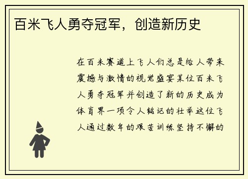 百米飞人勇夺冠军，创造新历史