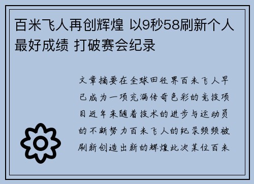 百米飞人再创辉煌 以9秒58刷新个人最好成绩 打破赛会纪录