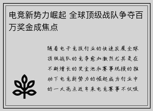 电竞新势力崛起 全球顶级战队争夺百万奖金成焦点