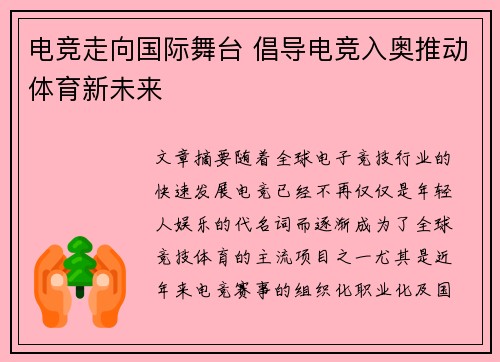 电竞走向国际舞台 倡导电竞入奥推动体育新未来