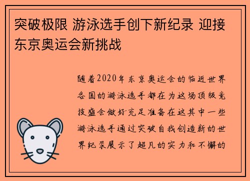 突破极限 游泳选手创下新纪录 迎接东京奥运会新挑战
