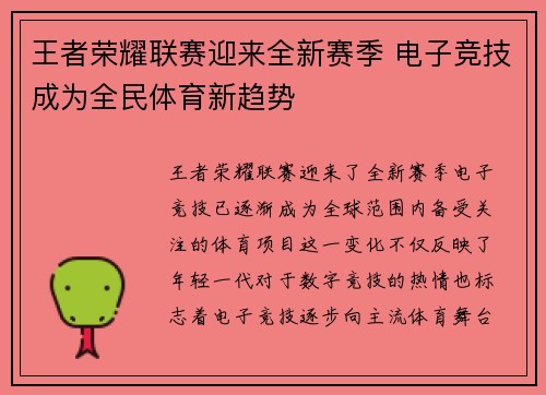 王者荣耀联赛迎来全新赛季 电子竞技成为全民体育新趋势