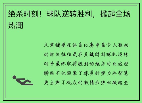 绝杀时刻！球队逆转胜利，掀起全场热潮