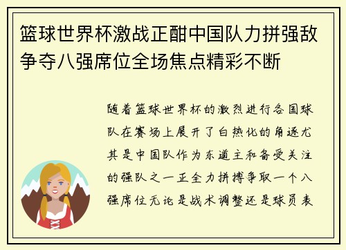 篮球世界杯激战正酣中国队力拼强敌争夺八强席位全场焦点精彩不断